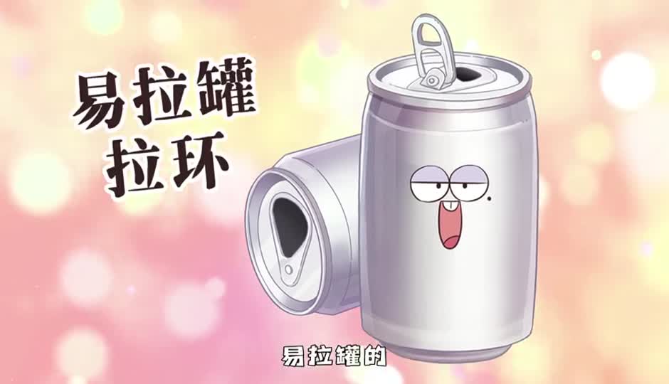 易拉罐