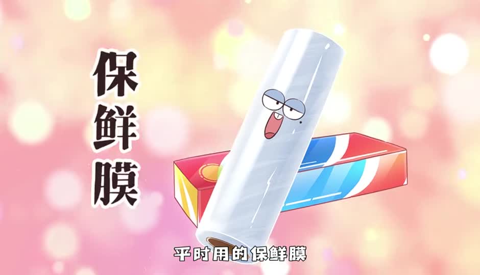 保鲜膜
