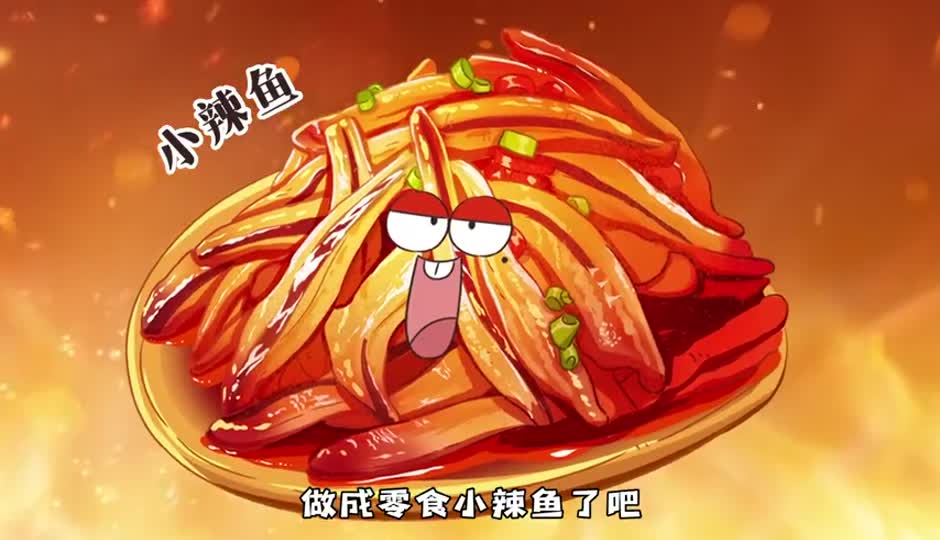 小辣鱼