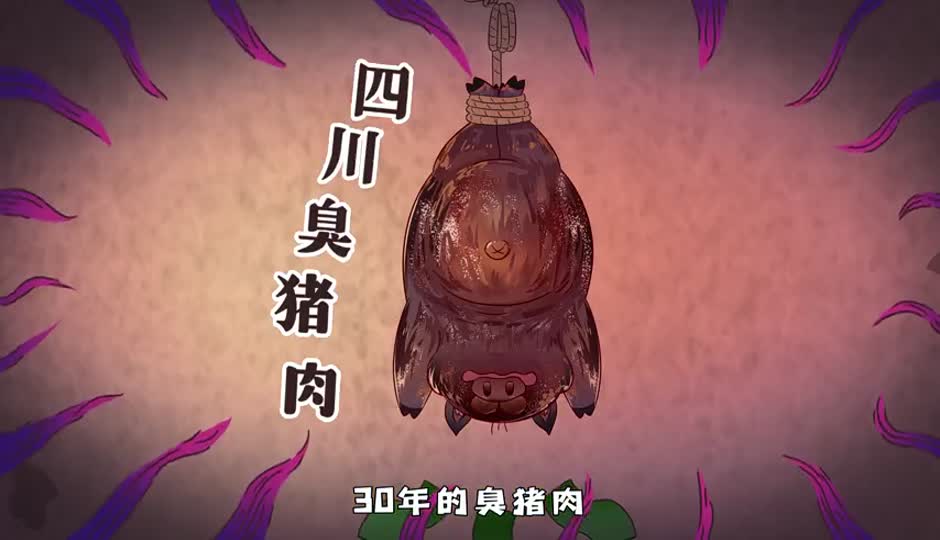 臭猪肉