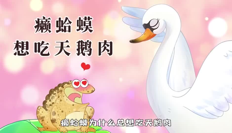 癞蛤蟆想吃天鹅肉