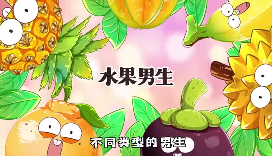 水果男生