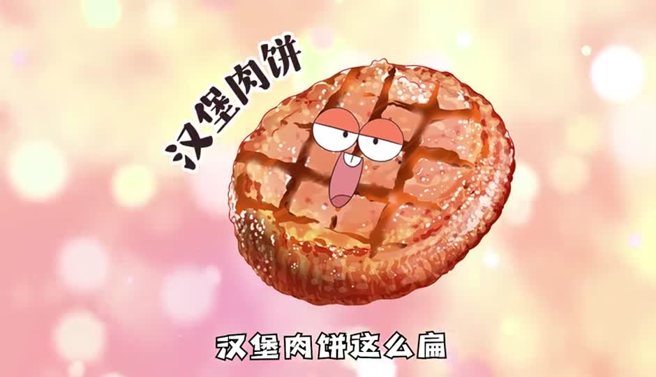汉堡肉饼