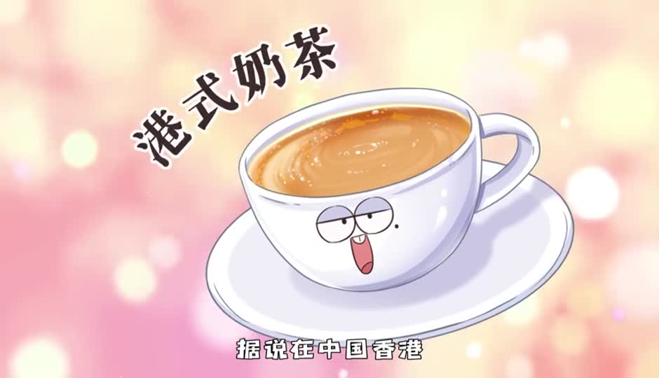 港式奶茶