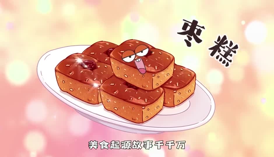 枣糕