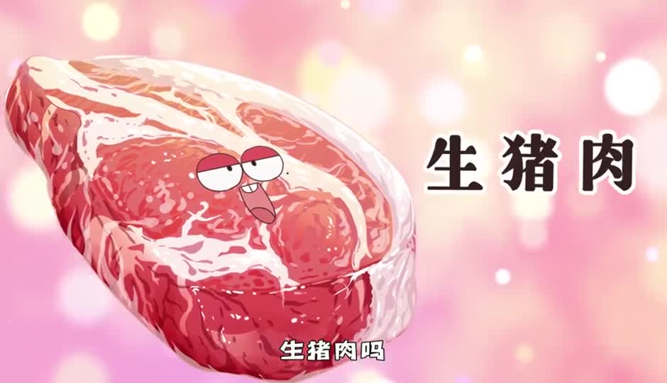 生猪肉