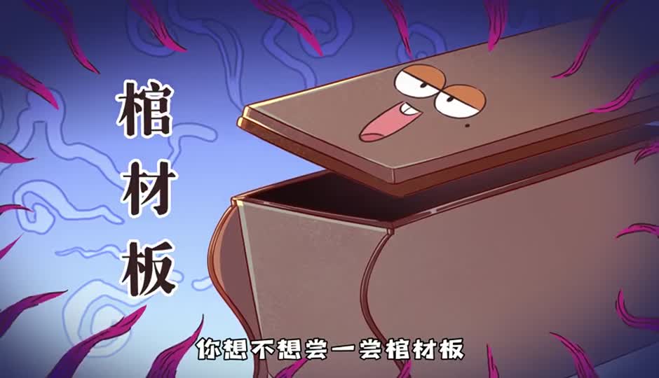 棺材板