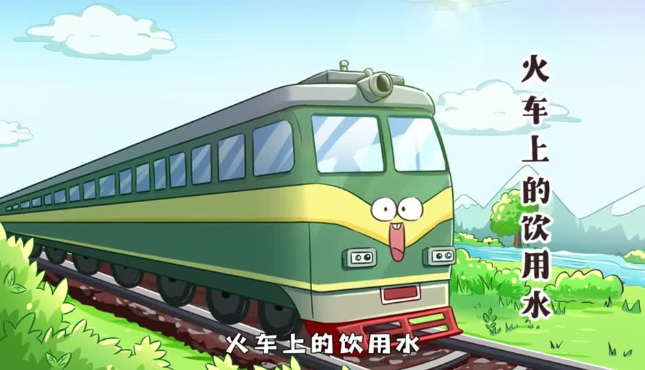 火车上的饮用水
