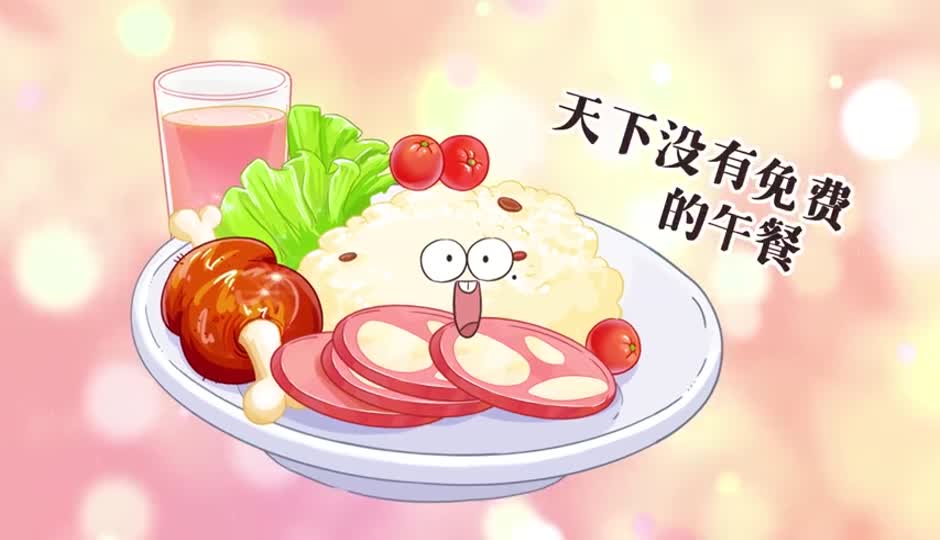 天下没有免费的午餐