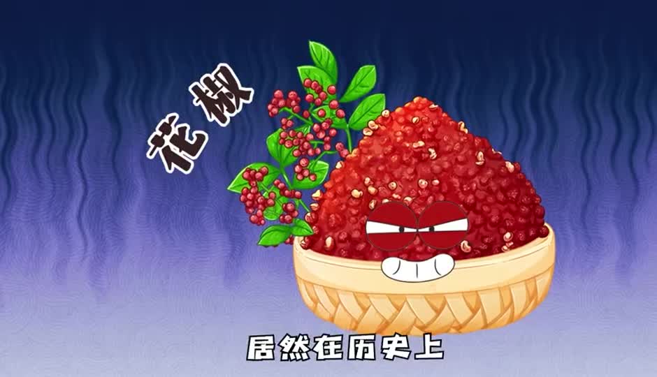 夺命花椒