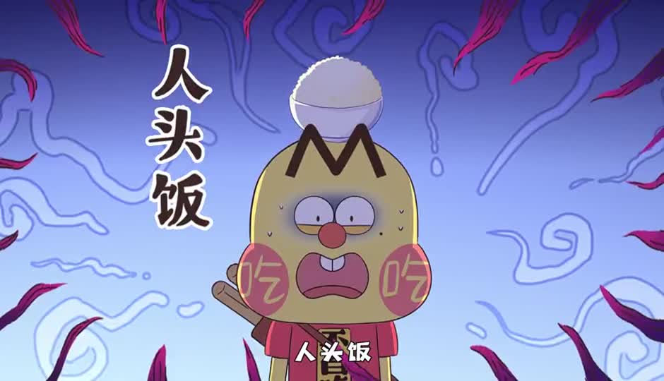 人头饭