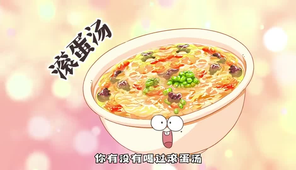 滚蛋汤