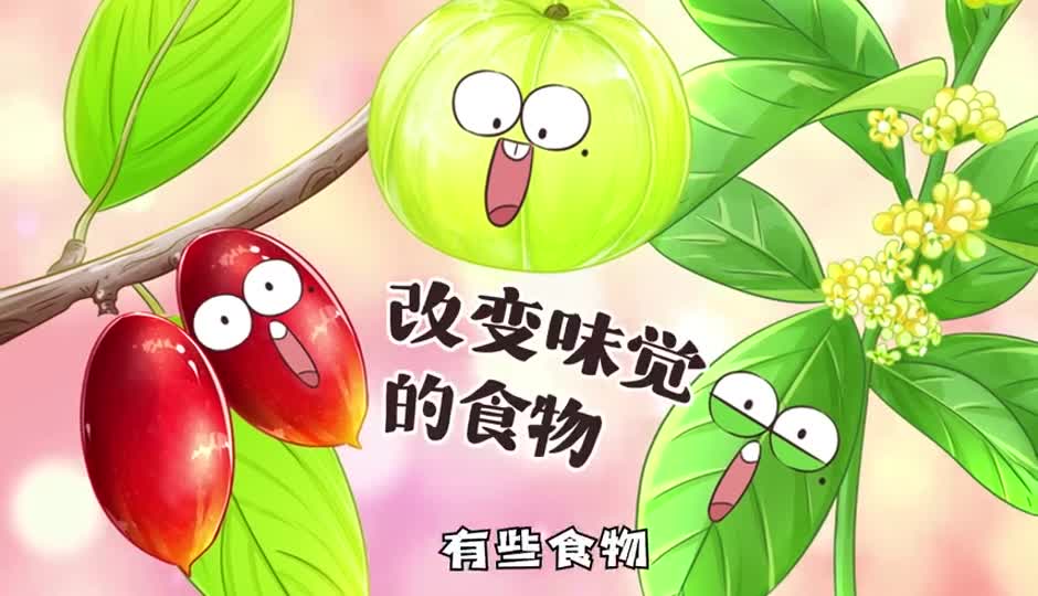 改变味觉的食物