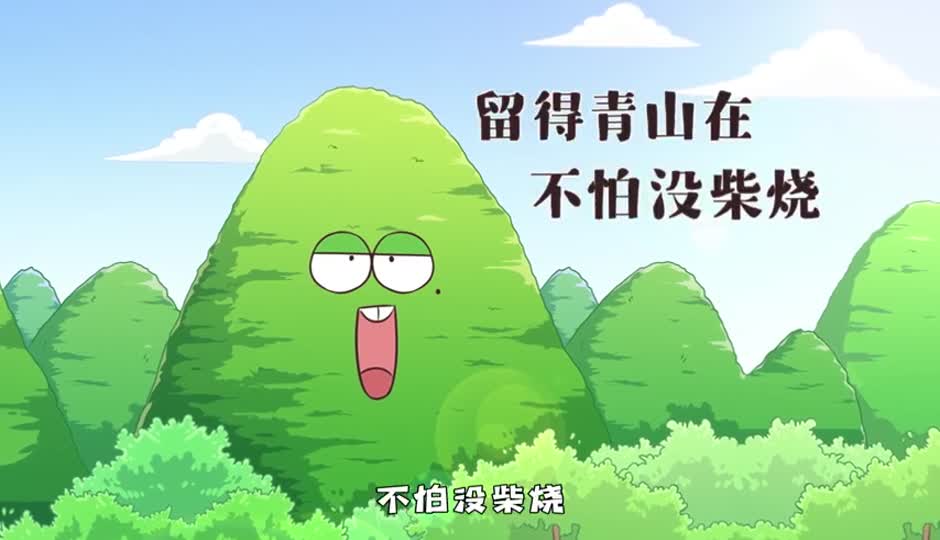 留得青山在