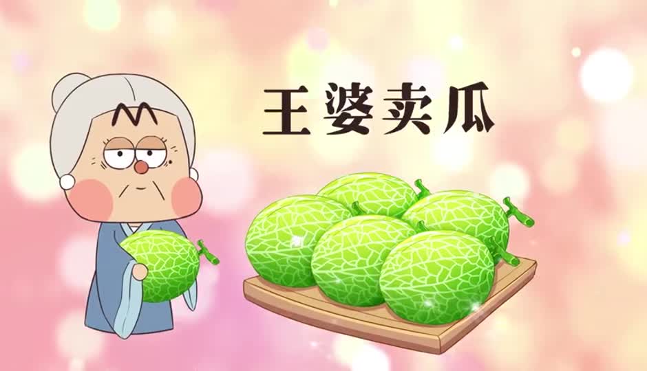 王婆卖瓜