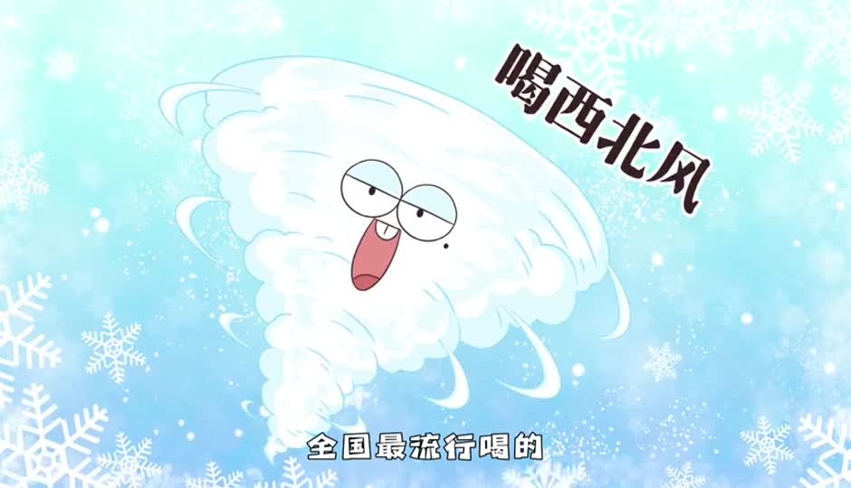 喝西北风