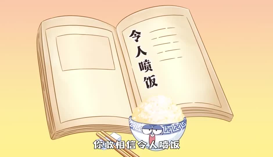 令人喷饭