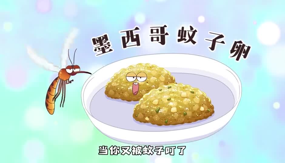 墨西哥蚊子卵