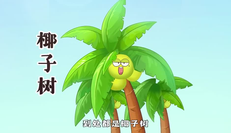 椰子砸人