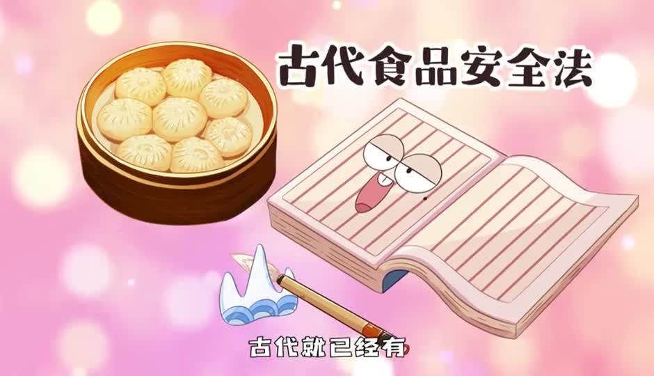 古代食品安全法