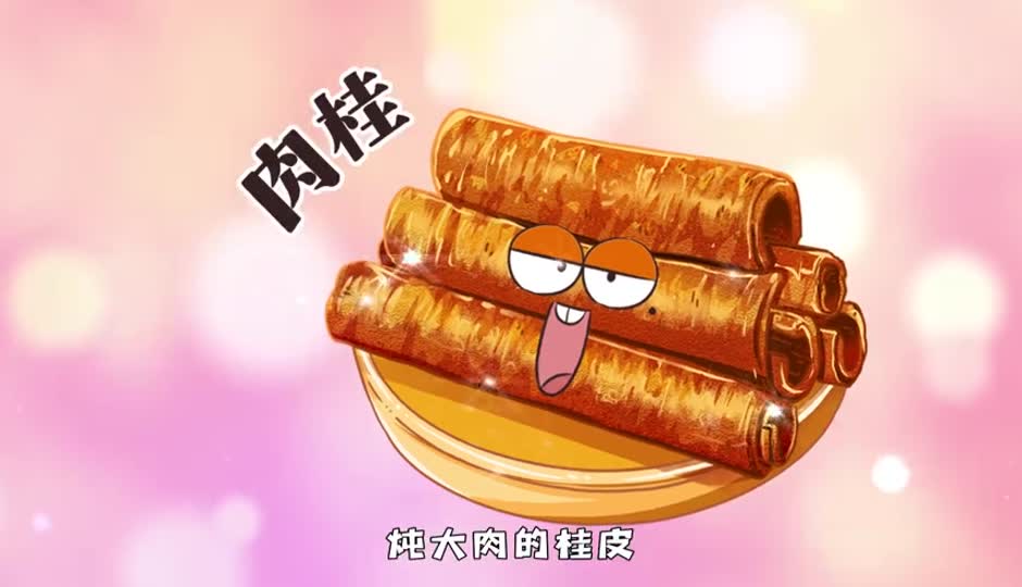 肉桂