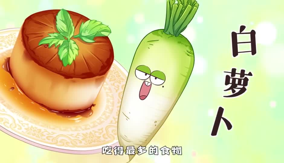 萝卜大根
