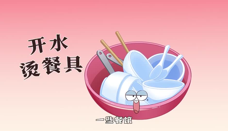 开水烫餐具