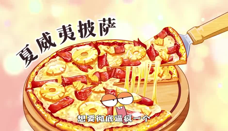 夏威夷披萨