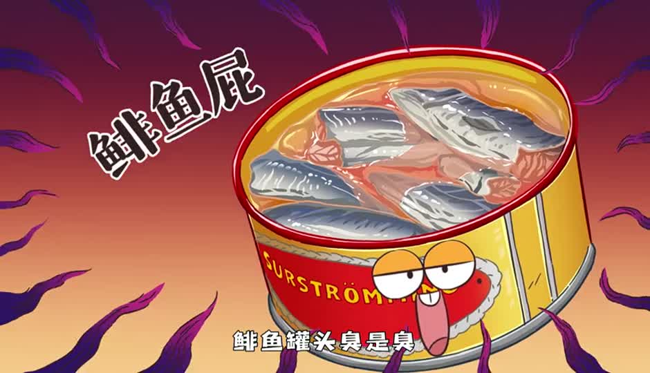 鲱鱼屁