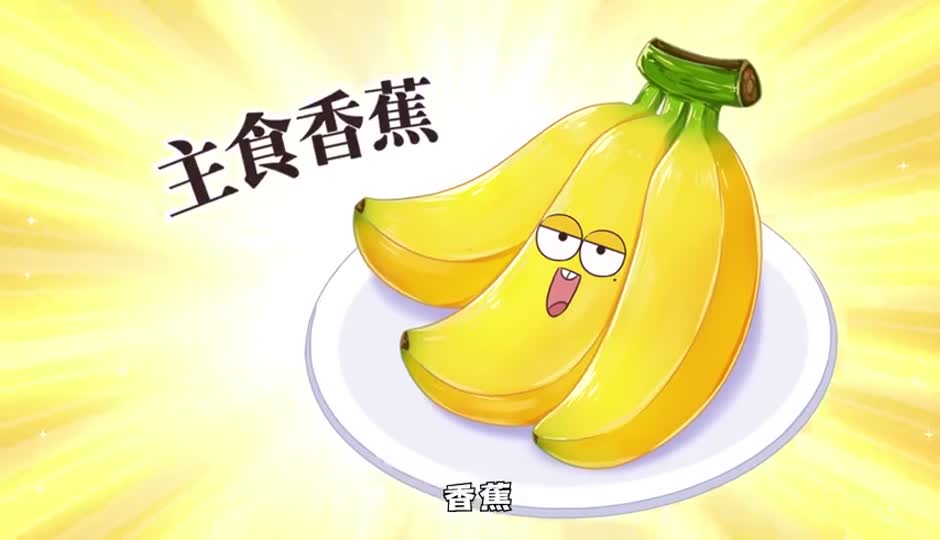 主食香蕉