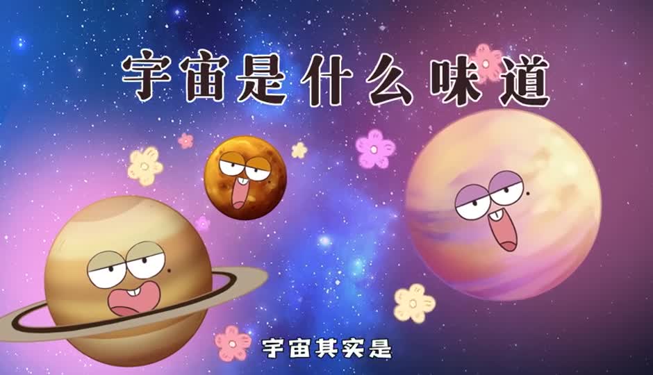 宇宙味道