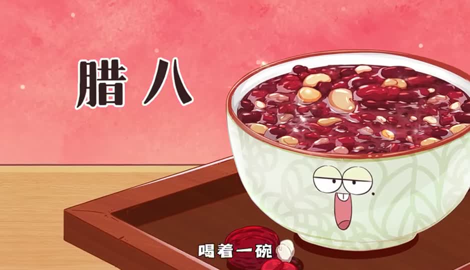 腊日节