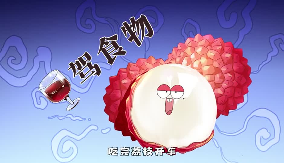酒驾食物