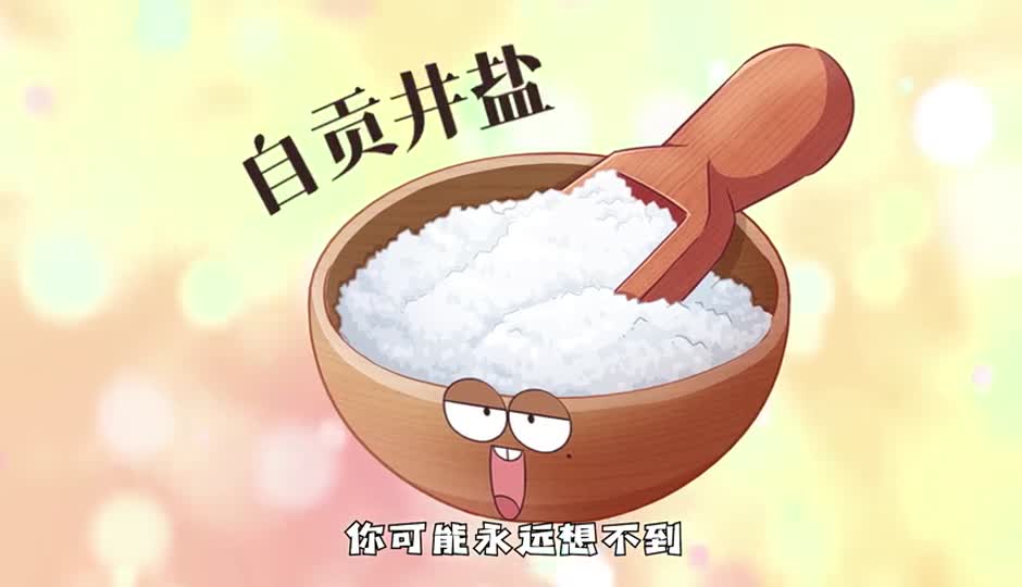 自贡井盐