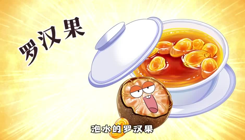 罗汉果