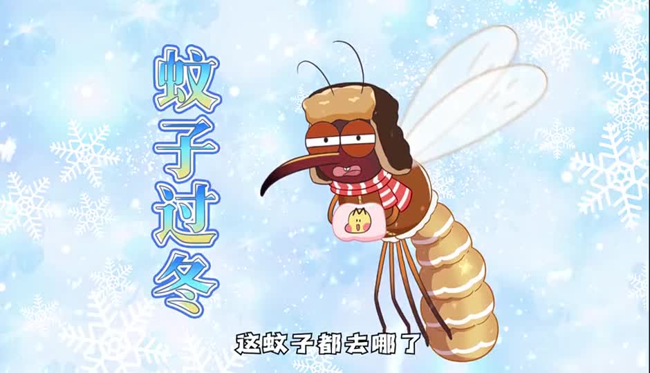 蚊子过冬