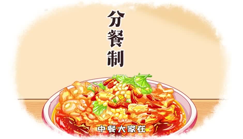 分餐制