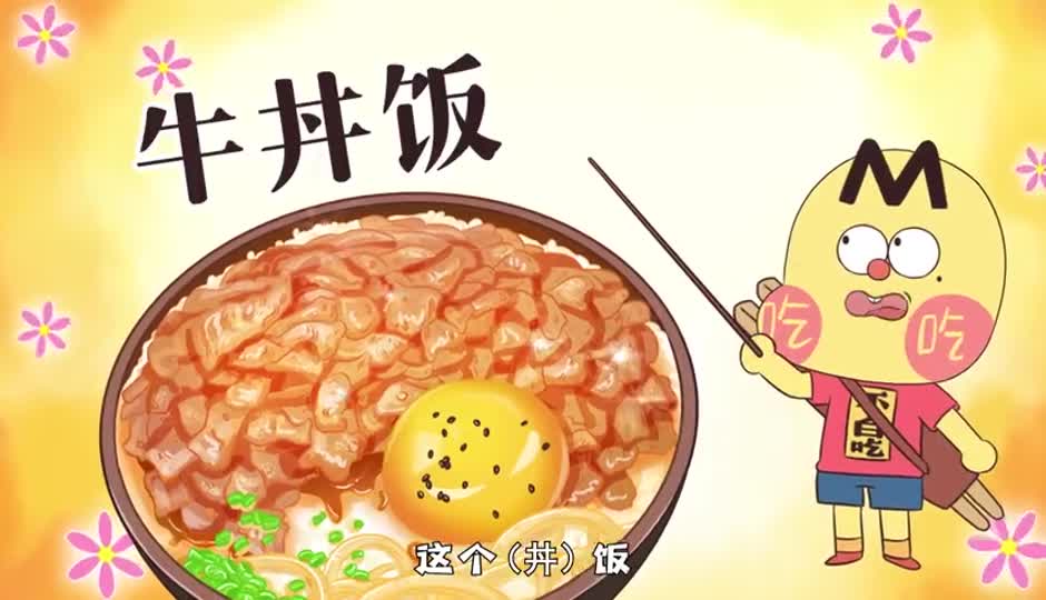 牛丼饭