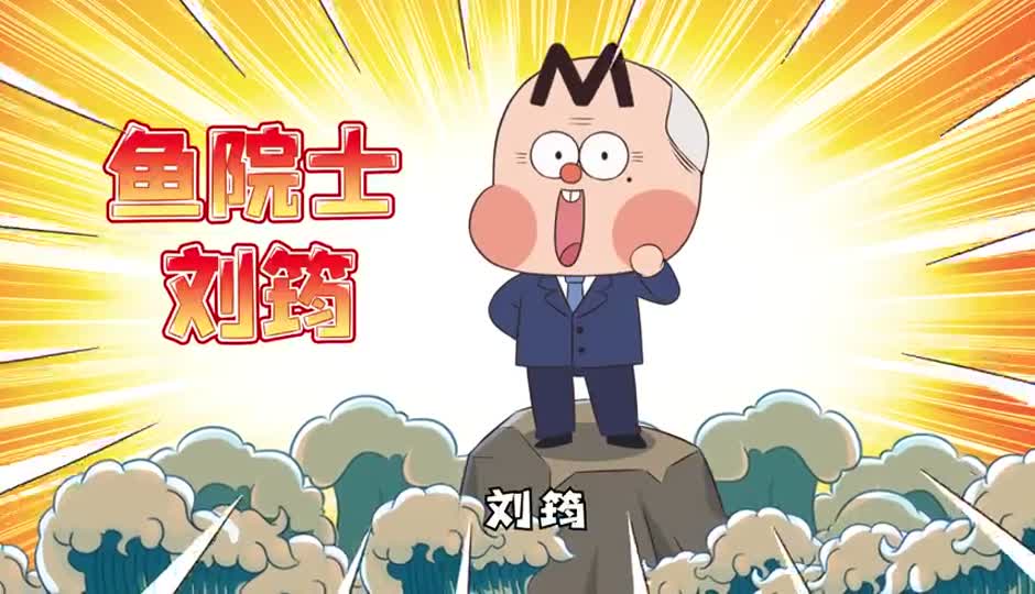 鱼院士