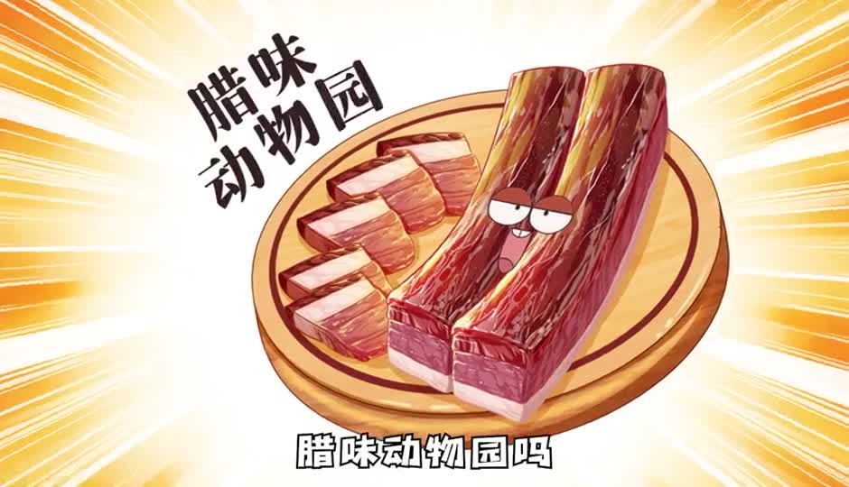 腊味动物园