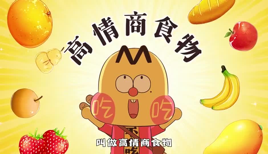 高情商食物