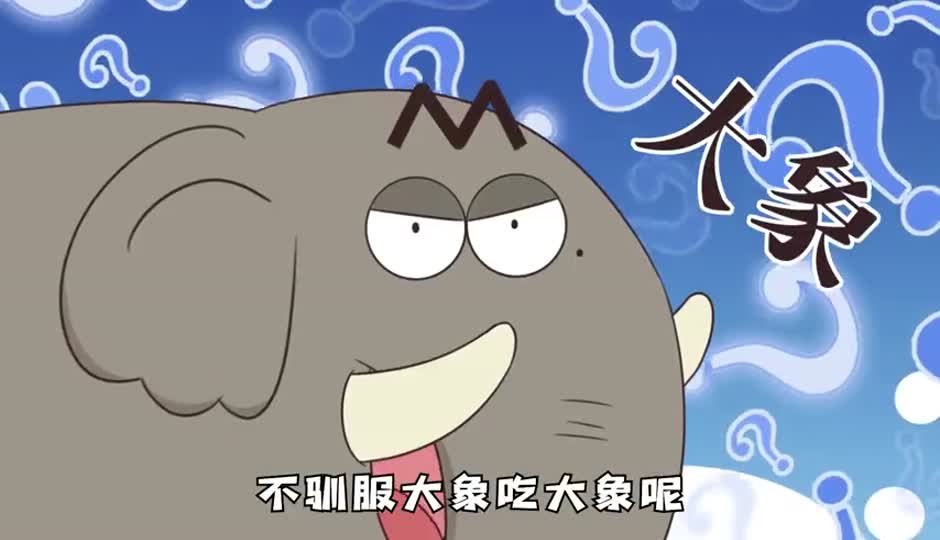 大象