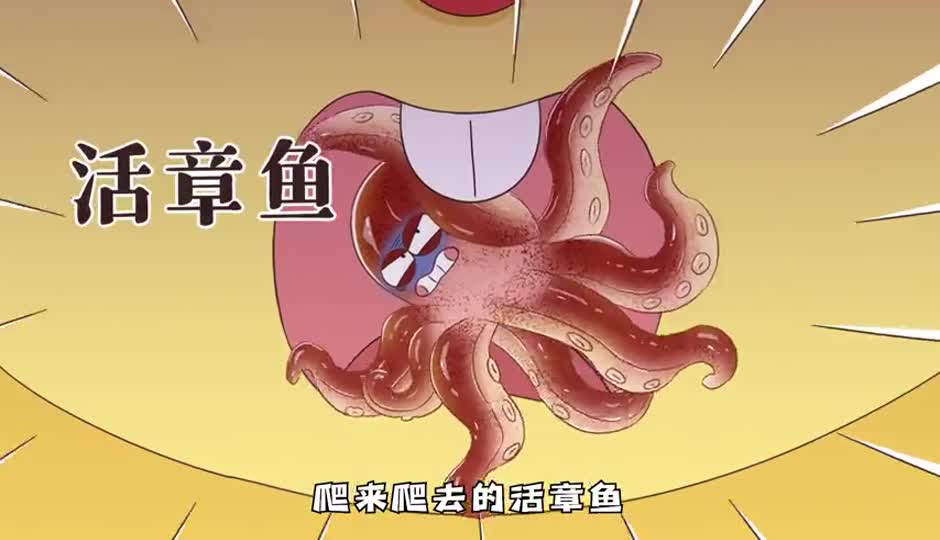 活章鱼