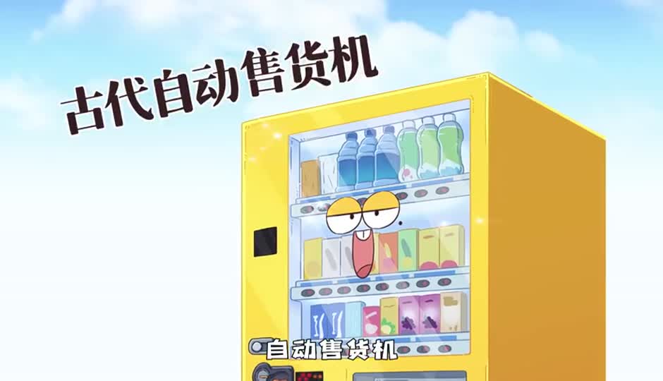 古代自动售货机