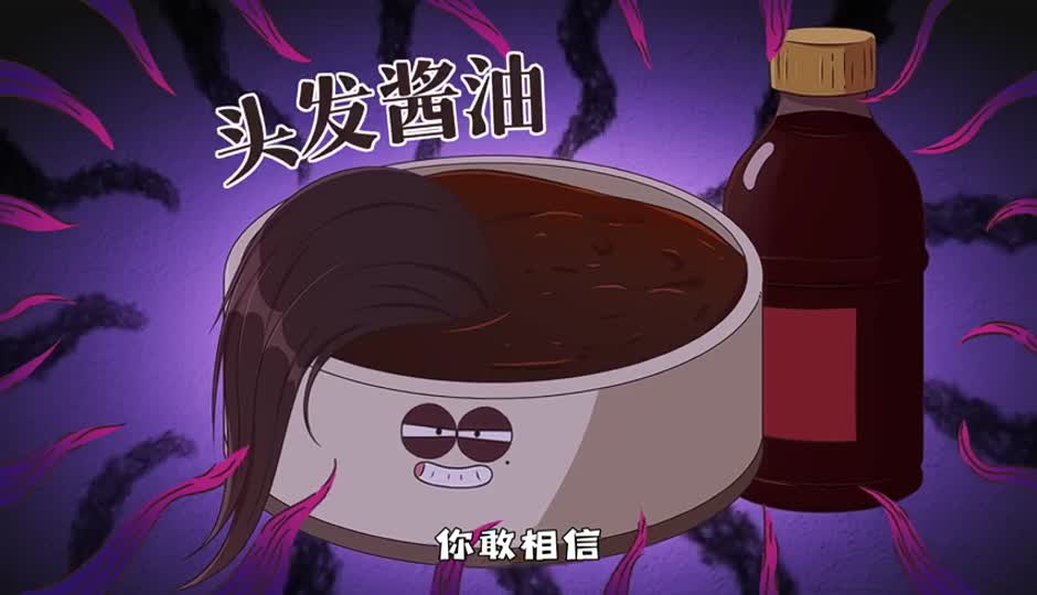 头发酱油