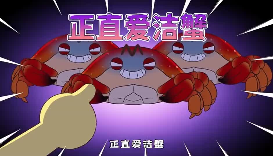 爱洁蟹