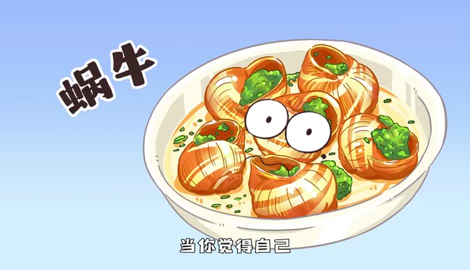 蜗牛
