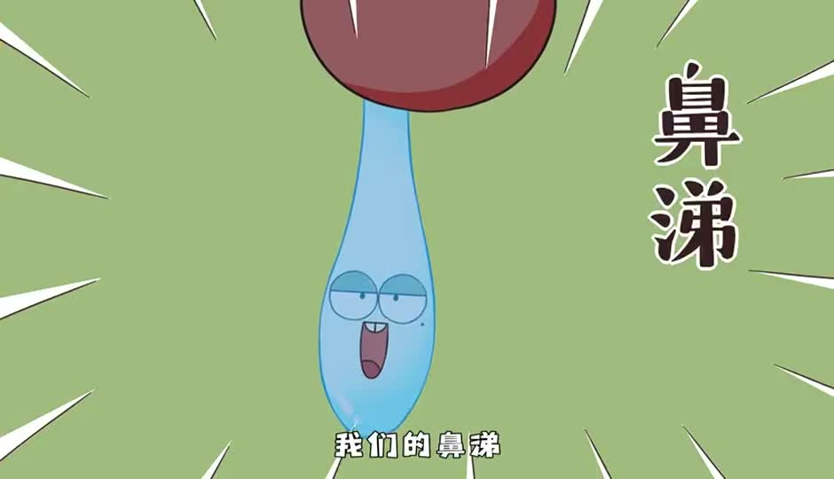 鼻涕