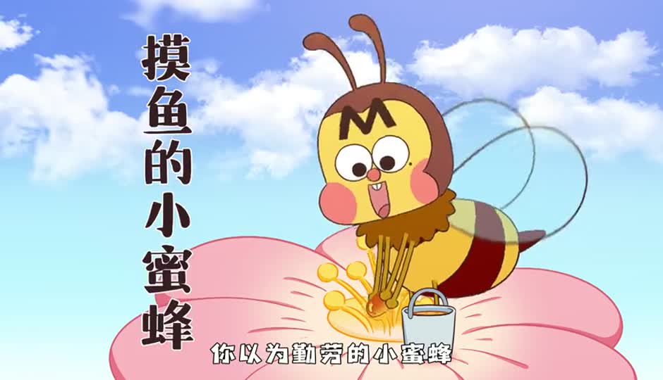 摸鱼的小蜜蜂