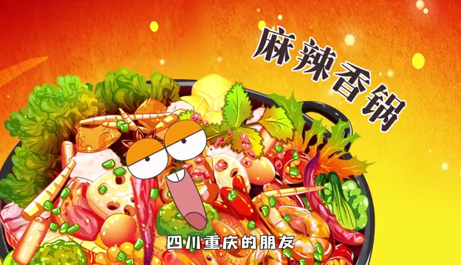 麻辣香锅
